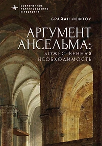 Anselm’s Argument: Divine Necessity
