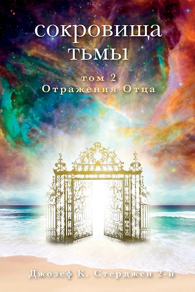 Russian Edition - Treasures of Darkness: Volume 2: Echoes of a Father