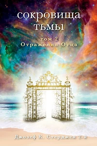Russian Edition - Treasures of Darkness: Volume 2: Echoes of a Father