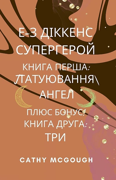 Е-З ДІККЕНС СУПЕРГЕРОЙ КНИГИ 1 І 2 Ukrainian Edition E-Z Dickens Series: ТАТУЮВАННЯ АНГЕЛ ТРИ