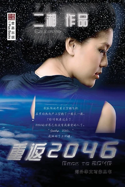 重返2046 (Back to 2046,Chinese Edition)