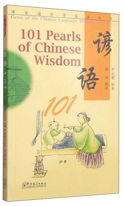 101 Pearls of Chinese Wisdom