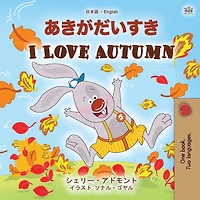 I Love Autumn (Japanese English Bilingual Children's Book)
