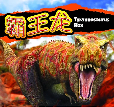 霸王龙/Tyrannosaurus Rex (Mandarin)