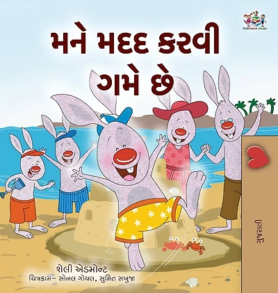 I Love to Help (Gujarati Children's Book)