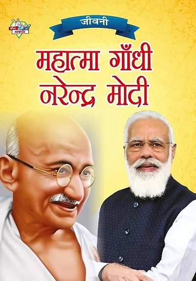 Jeevani: Mahatma Gandhi Aur Narendra Modi (जीवनी महात्मा गांधी और नरेंद्र मोदी)
