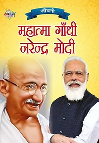 Jeevani: Mahatma Gandhi Aur Narendra Modi (जीवनी महात्मा गांधी और नरेंद्र मोदी)