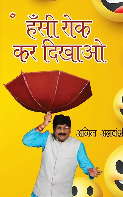 Hansi Rok kar Dikhao (हँसी रोक कर दिखाओ)