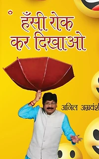 Hansi Rok kar Dikhao (हँसी रोक कर दिखाओ)