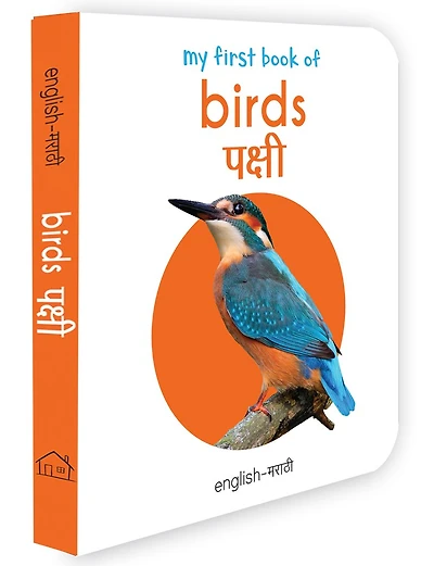 My First Book of Birds (English - Marathi): Pakshi