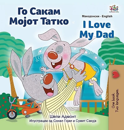 I Love My Dad (Macedonian English Bilingual Children's Book)
