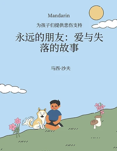 为孩子们提供悲伤支持 永远的朋友:爱与失落的故事 (MANDARIN) Forever Friends a Tale of Love and Loss