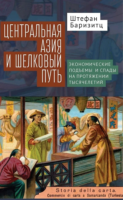 Central Asia and the Silk Road: Economic Rise Decline over Several Millennia