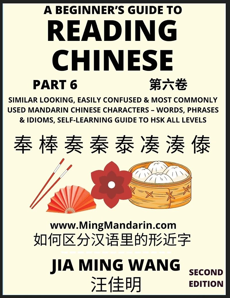 A Beginner's Guide To Reading Chinese Books (Part ): Similar Looking, Easily Confused & Most Commonly Used Mandarin Chinese Characters - Easy Words, Phrases & Idioms, Vocabulary Builder, Self-Learning Guide to HSK All Levels (Second Edition