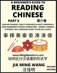 A Beginner's Guide To Reading Chinese Books (Part ): Similar Looking, Easily Confused & Most Commonly Used Mandarin Chinese Characters - Easy Words, Phrases & Idioms, Vocabulary Builder, Self-Learning Guide to HSK All Levels (Second Edition