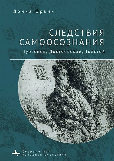 Consequences of Consciousness: Turgenev, Dostoevsky, and Tolstoy