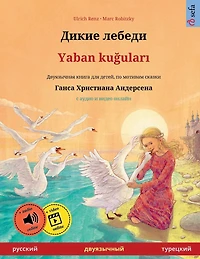Дикие лебеди - Yaban kuğuları (русский турецкий)