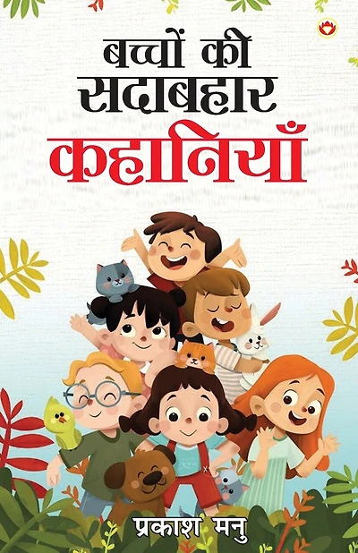 Bachchon Ki Sadabahaar Kahaniyan (बच्चों की सदाबहार कहानियां)