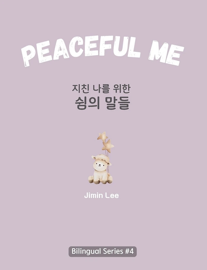 Peaceful Me (지친 나를 위한 위로의 말들): Korean English Bilingual Book for Adults