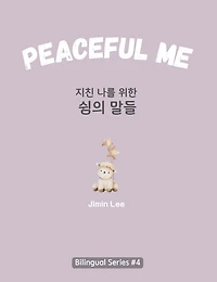 Peaceful Me (지친 나를 위한 위로의 말들): Korean English Bilingual Book for Adults
