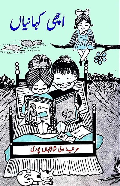 Achchi Kahaniyaan: (Kids Stories)