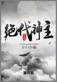 绝代神主: 第六部