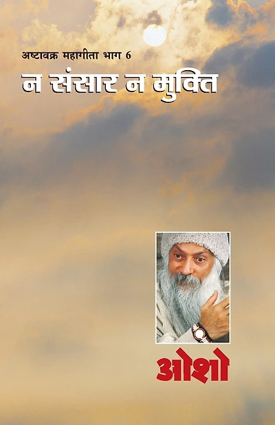 Ashtavakra Mahageeta Bhag VI: Na Sansar Na Mukti (अष्टावक्र महागीता भाग-6: न संसार न मुक्ति)