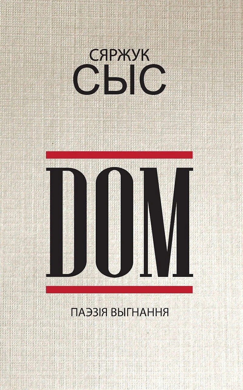 DOM: паэзія выгнання 2020-2023