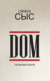 DOM: паэзія выгнання 2020-2023