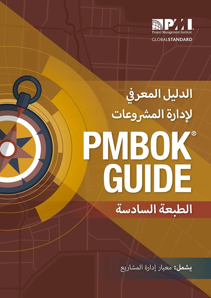 A Guide to The Project Management Body of Knowledge (PMBOK® Guide) – Seventh Edition and Standard for (ARABIC)