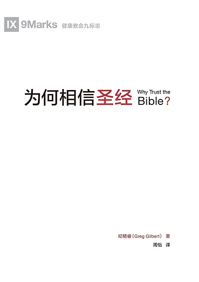 为何相信圣经(简体中文版)Why Trust the Bible?(Simplified Chinese Edition)