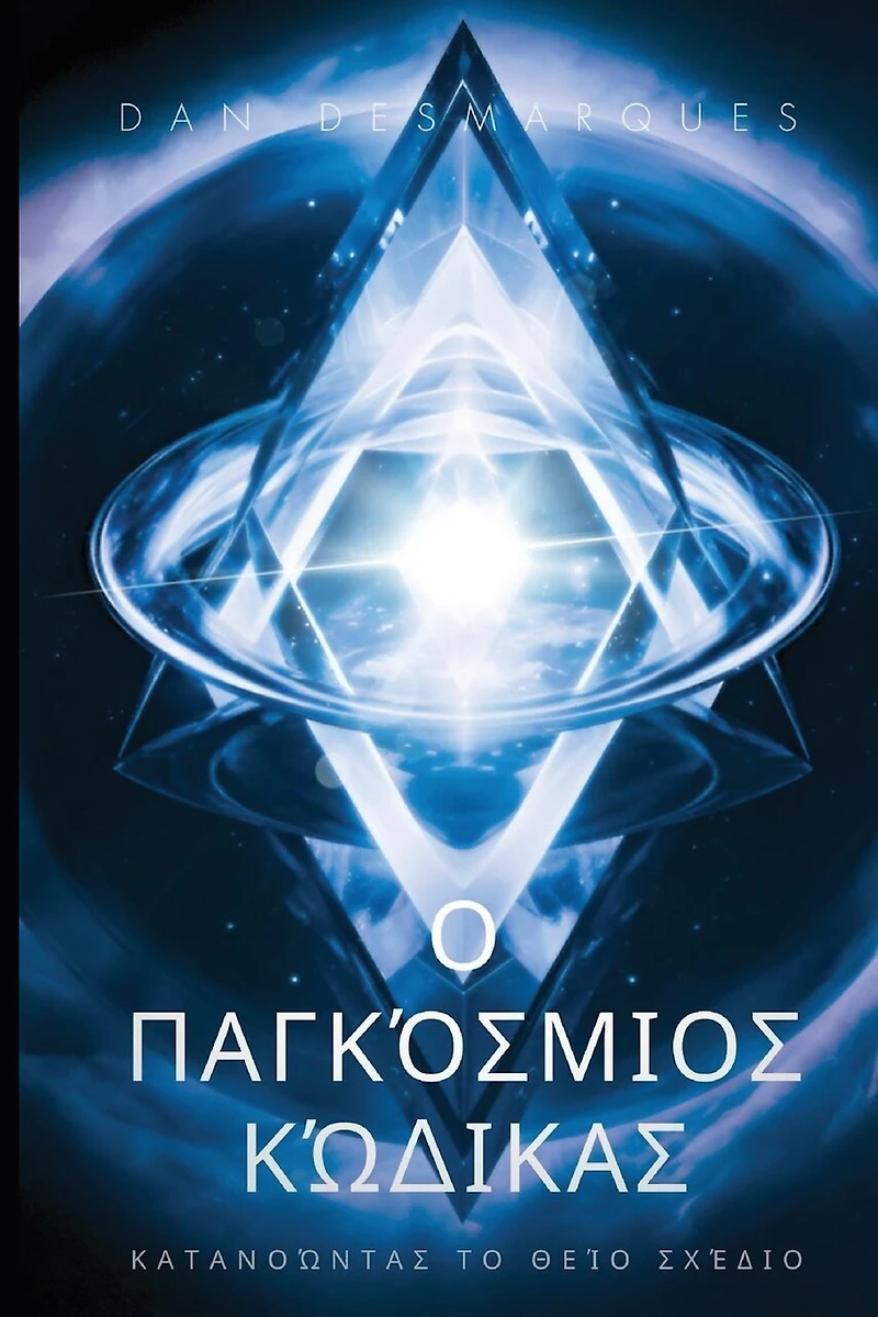 The Universal Code / Ο Παγκόσμιος Κώδικας: Understanding the Divine Blueprint / Κατανοώντας το Θείο Σχέδιο