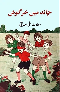 Chaand mein khargosh: (kids stories)