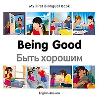 My First Bilingual Book–Being Good (English–Russian)