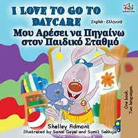 I Love to Go Daycare (English Greek Bilingual Book)