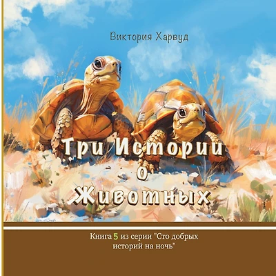 Три истории о Животных: Book 5
