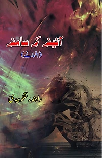 Aaine ke saamne: (In front of the mirror, Urdu Short Stories)