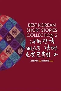 Best Korean Short Stories Collection 2 대한민국 베스트 단편 소설모음집 2