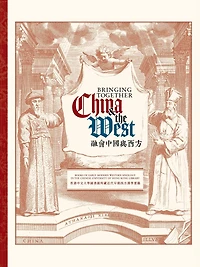Bringing Together China and The West: Books of Early Modern Western Sinology Chinese University Hong Kong Library