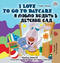 I Love to Go Daycare: English Russian Bilingual Edition