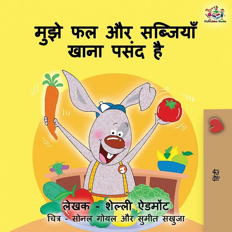 I Love To Eat Fruits And Vegetables: Hindi Children's Book