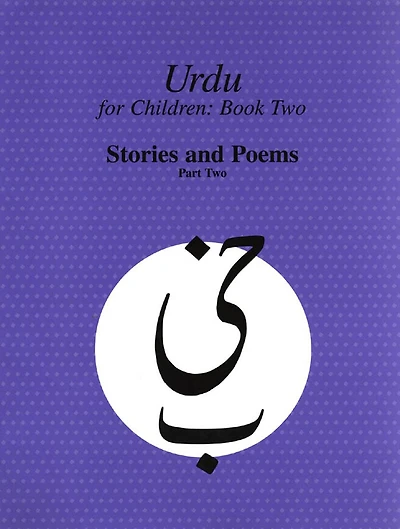 Urdu for Children, Book II, Stories and Poems, Part Two: II