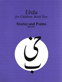 Urdu for Children, Book II, Stories and Poems, Part Two: II