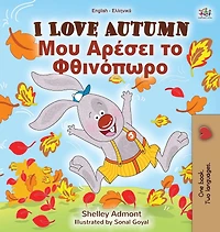 I Love Autumn (English Greek Bilingual Book for Children
