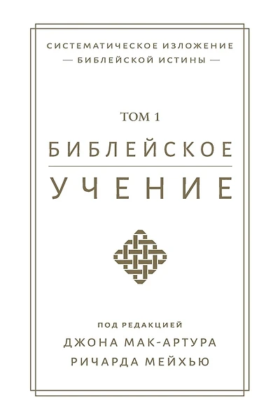 Библейское учение, TOM 1 (Biblical Doctrine, Volume 1)