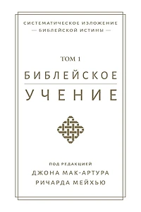 Библейское учение, TOM 1 (Biblical Doctrine, Volume 1)