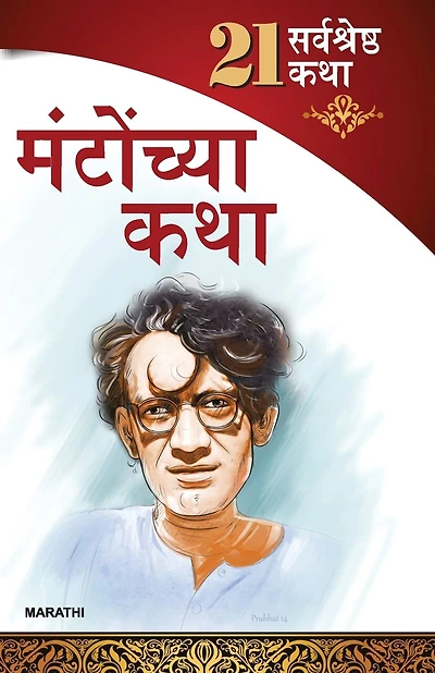 21 Shreshtha Kahaniyan: Shahadat Hasan Manto in Marathi (सआदत हसन मंटो यांच्या २१ सर्वोत्तम कथ