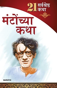 21 Shreshtha Kahaniyan: Shahadat Hasan Manto in Marathi (सआदत हसन मंटो यांच्या २१ सर्वोत्तम कथ