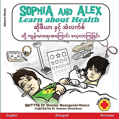 Sophia and Alex Learn about Health: ဆိုဖီယာ နှင့် အဲလက်စ် တို့ ကျန်းမာရေးအကြ