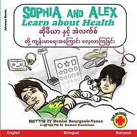 Sophia and Alex Learn about Health: ဆိုဖီယာ နှင့် အဲလက်စ် တို့ ကျန်းမာရေးအကြ